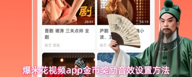 爆米花视频app金币奖励音效设置方法