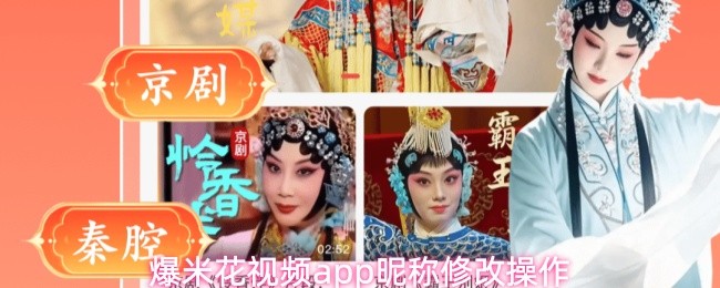 爆米花视频app昵称修改操作