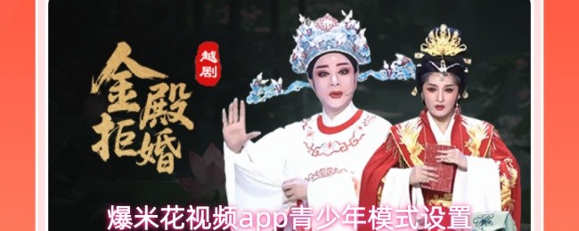 爆米花视频app青少年模式设置