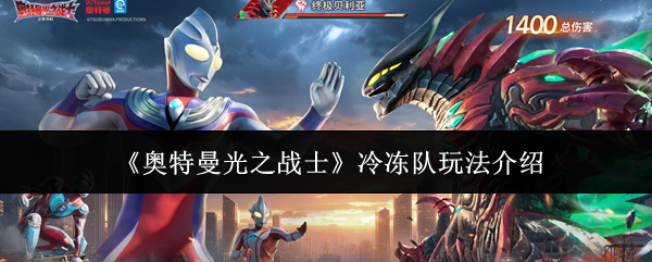 《奥特曼光之战士》冷冻队玩法介绍