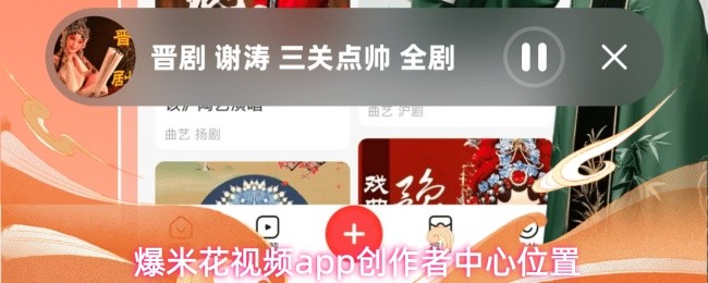 爆米花视频app创作者中心位置