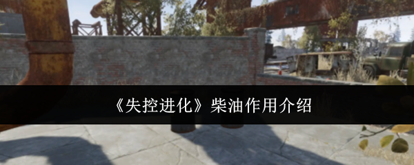 《失控进化》柴油作用介绍