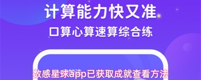 数感星球app已获取成就查看方法