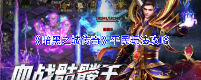 《暗黑之城传奇》平民玩法攻略