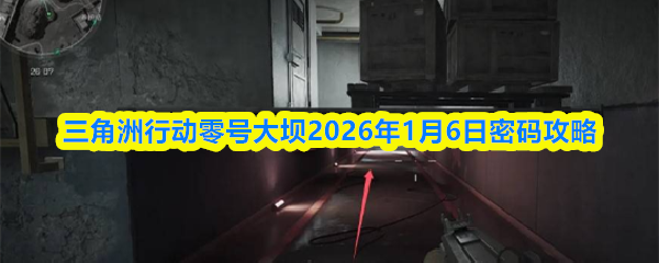 三角洲行动零号大坝2026年1月6日密码攻略
