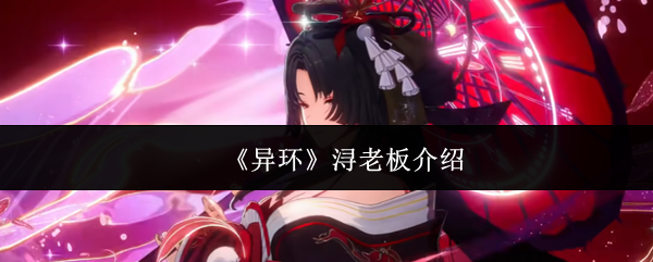 《异环》浔老板介绍