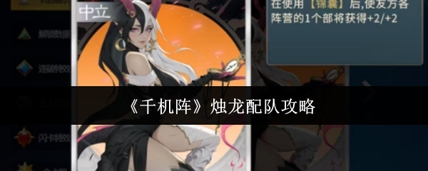 《千机阵》烛龙配队攻略