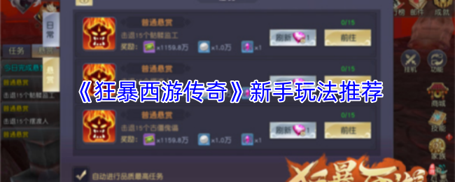 《狂暴西游传奇》新手玩法推荐