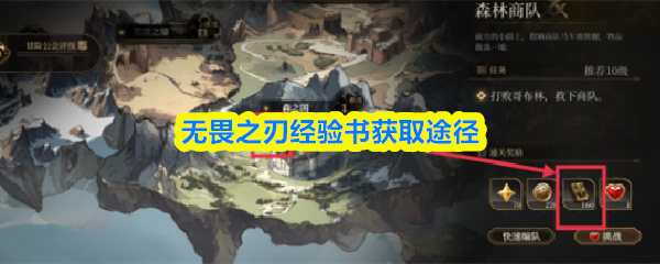 无畏之刃经验书获取途径