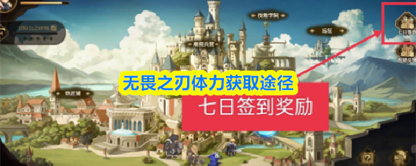 无畏之刃体力获取途径