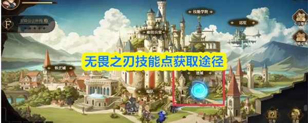 无畏之刃技能点获取途径