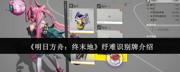 《明日方舟：终末地》纾难识别牌介绍
