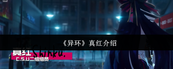 《异环》真红介绍