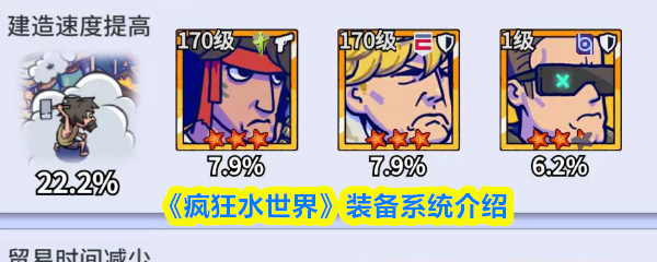 《疯狂水世界》装备系统介绍