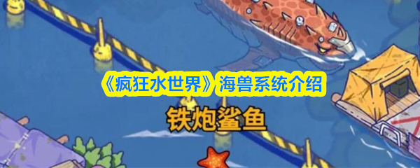 《疯狂水世界》海兽系统介绍