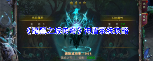 《暗黑之城传奇》神盾系统攻略