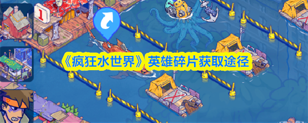 《疯狂水世界》英雄碎片获取途径