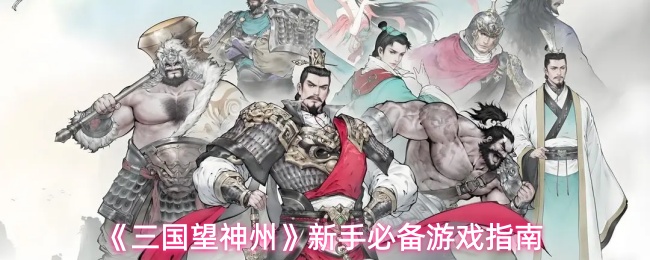 《三国望神州》新手必备游戏指南