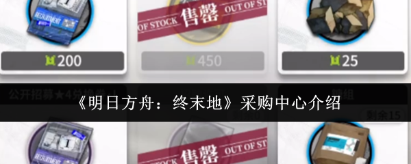 《明日方舟:终末地》采购中心介绍