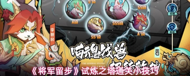 《将军留步》试炼之塔通关小技巧