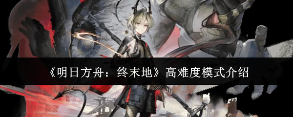 《明日方舟:终末地》高难度模式介绍