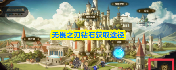 无畏之刃钻石获取途径