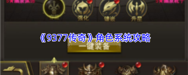 《9377传奇》角色系统攻略