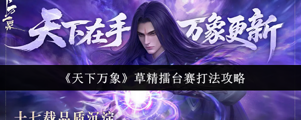 《天下万象》草精擂台赛打法攻略