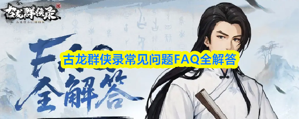古龙群侠录常见问题FAQ全解答