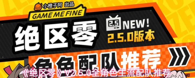 《绝区零》V2.5.0全角色主流配队推荐