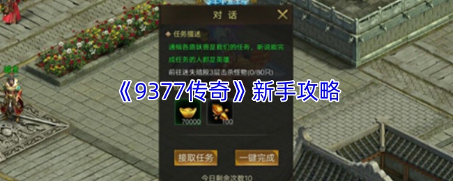 《9377传奇》新手攻略