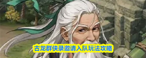 古龙群侠录邀请入队玩法攻略