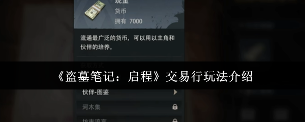 《盗墓笔记：启程》交易行玩法介绍