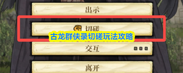 古龙群侠录切磋玩法攻略