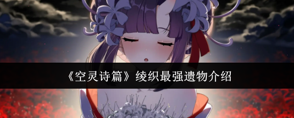 《空灵诗篇》绫织最强遗物介绍