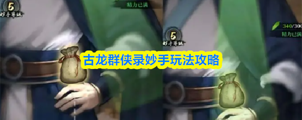古龙群侠录妙手玩法攻略