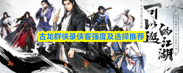 古龙群侠录侠客强度及选择推荐