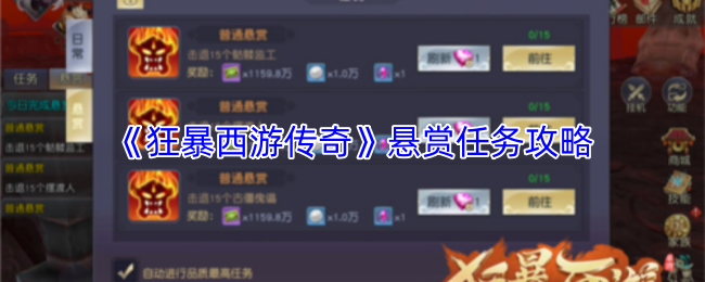 《狂暴西游传奇》悬赏任务攻略
