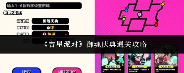 《吉星派对》御魂庆典通关攻略