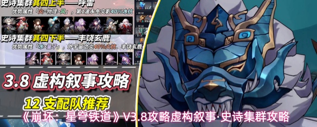 《崩坏：星穹铁道》V3.8攻略虚构叙事·史诗集群攻略