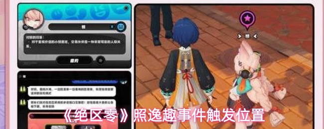 《绝区零》照逸趣事件触发位置