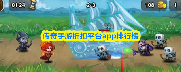 传奇手游折扣平台app排行榜