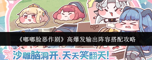 《嘟嘟脸恶作剧》高爆发输出阵容搭配攻略