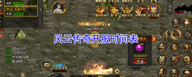 风云传奇开服时间表