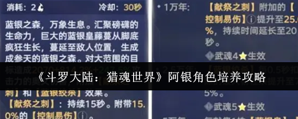 《斗罗大陆：猎魂世界》阿银角色培养攻略
