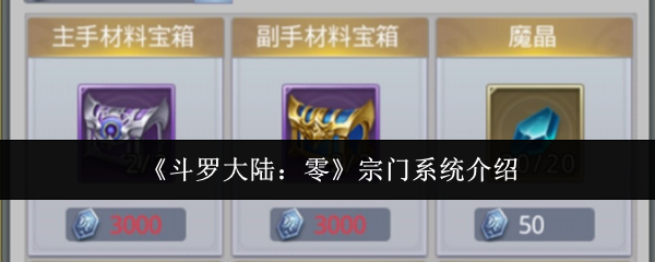 《斗罗大陆：零》宗门系统介绍