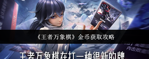 《王者万象棋》金币获取攻略