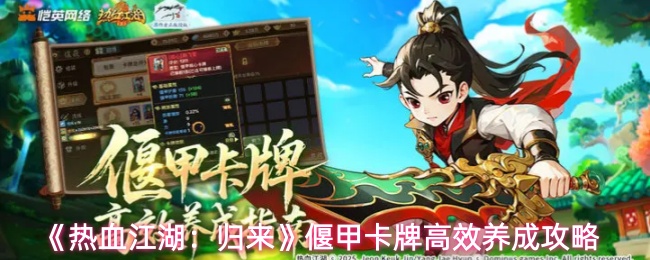 《热血江湖：归来》偃甲卡牌高效养成攻略