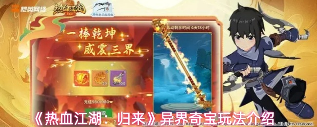 《热血江湖：归来》异界奇宝玩法介绍