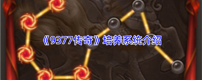 《9377传奇》培养系统介绍